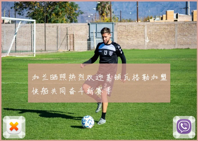 加兰晒照热烈欢迎基顿瓦格勒加盟快船共同奋斗新赛季