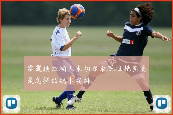 雷霆横扫湖人米切尔表现惊艳究竟是怎样的战术安排