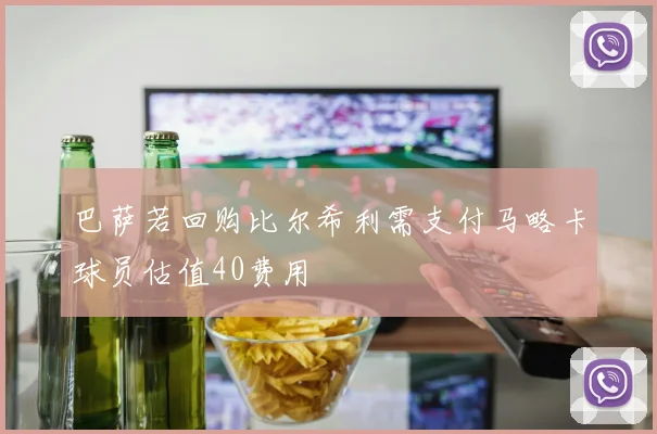 巴萨若回购比尔希利需支付马略卡球员估值40费用