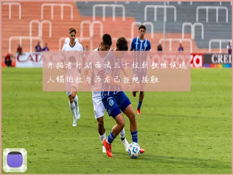 开拓者计划面试三十位新教练候选人锡伯杜与马龙已拒绝接触