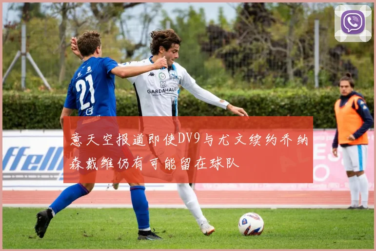 意天空报道即使DV9与尤文续约乔纳森戴维仍有可能留在球队