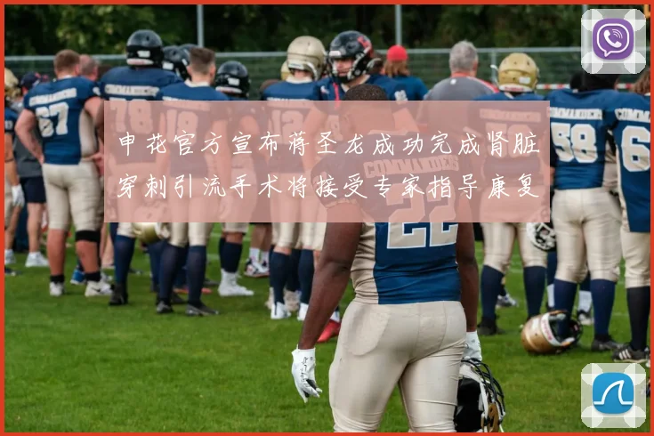 申花官方宣布蒋圣龙成功完成肾脏穿刺引流手术将接受专家指导康复治疗